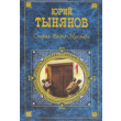 Tynyanov Yuri - Death Wazir-Mukhtar