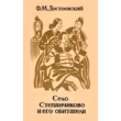 Fyodor Dostoevsky - The Village of Stepanchikovo