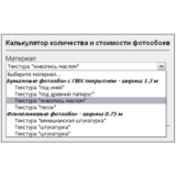 Скрипт калькулятора выбора цены, типа, количесва обоев