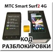 MTS Smart Surf2 4G. Network Unlock Code (NCK).