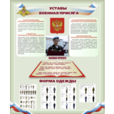 Плакат Уставы и военная присяга. Форма одежды.