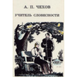 Anton Chekhov - The Teacher of Literature