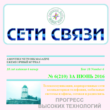 "Network Communications" magazine PDF 2016 number 6