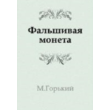 Maxim Gorky - counterfeit coins