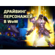 WoW character driving