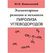 Элементарные реакции и механизм пиролиза углеводородов.