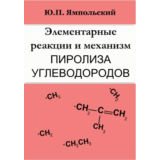 Элементарные реакции и механизм пиролиза углеводородов.