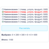 Скрипт калькулятора с полем checkbox флажок галочка #10
