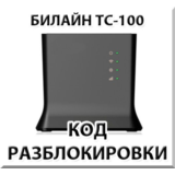 Разблокировка роутера Билайн ТС-100. Код.