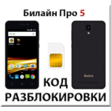 Разблокировка телефона Билайн Про 5. Код.