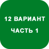 ИДЗ Часть 1 Вариант 12