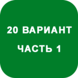 ИДЗ Часть 1 Вариант 20