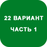 ИДЗ Часть 1 Вариант 22