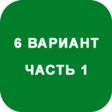 ИДЗ Часть 1 Вариант 6