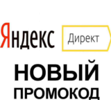 ✅ Промокод Яндекс Директ 6000₽⏩ купон на первую рекламу