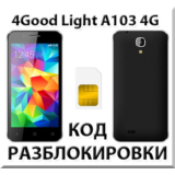 Разблокировка телефона 4Good Light A103 4G. Код.