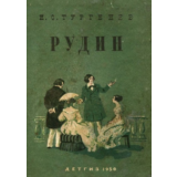 Рудин - Тургенев Иван - APK