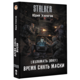 Взломать Зону. Время снять маски