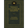 Golovlevs - Mikhail Saltykov-Shchedrin - the APK
