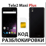 Разблокировка телефона Tele2 Maxi Plus. Код.