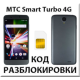 Разблокировка телефона МТС Smart Turbo 4G. Код.