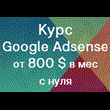 Курс: Заработок на рекламе Google Adsense