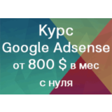 Курс: Заработок на рекламе Google Adsense