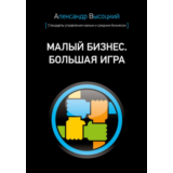 Малый бизнес. Большая игра - Александр Высоцкий