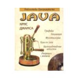 JAVA. Библиотека программиста - K. Джамса