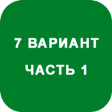 ИДЗ Часть 1 Вариант 7
