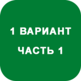ИДЗ Часть 1 Вариант 1