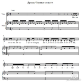 Черное Золото-Ярмак-ноты для фортепиано с вокалом