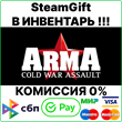 ARMA: Cold War Assault [Steam Gift/Region Free]💳0%