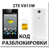 Разблокировка телефона ZTE V815W. Код.