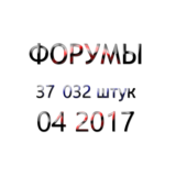 База форумов 04 2017