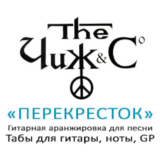 Табы для гитары, ноты, GP, Перекресток (Чиж)