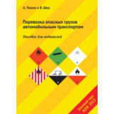 Перевозка опасных грузов автомобильным транспортом ADR