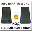 Разблокировка телефона МТС Smart Race2 4G. Код.