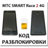 Разблокировка телефона МТС Smart Race2 4G. Код.