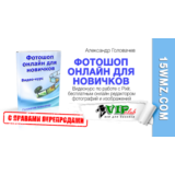 Фотошоп онлайн для новичков (с правами перепродажи)