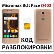 Micromax Bolt Pace Q402. Network Unlock Code (NCK).