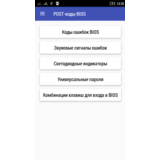 POST-коды BIOS