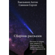 Collection of stories by Emelianov and Savinov