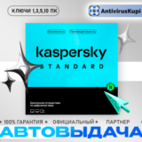 KASPERSKY STANDARD 1/3/5/10 ПК АВТОВЫДАЧА