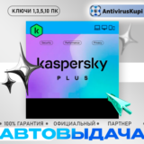 KASPERSKY PLUS 1/3/5/10 ПК АВТОВЫДАЧА