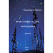 Murashev V. Fractal Plans of the Universe. Volume 2. [P