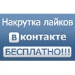 200+ лайков ВКонтакте Лайки вконтакте дешево бесплатно