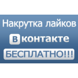 200+ лайков ВКонтакте Лайки вконтакте дешево бесплатно