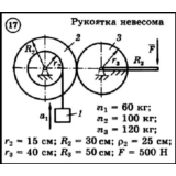 Диевский В.А. - Решение задачи Д6 вариант 17 (Д6-17)