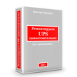 How to repair the UPS yourself 2017